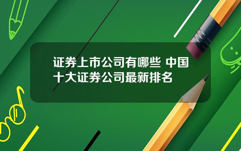 证券上市公司有哪些 中国十大证券公司最新排名